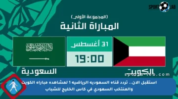 استقبل الآن.. تردد قناة السعودية الرياضية 1 لمشاهدة مباراة الكويت والمنتخب السعودي في كأس الخليج للشباب